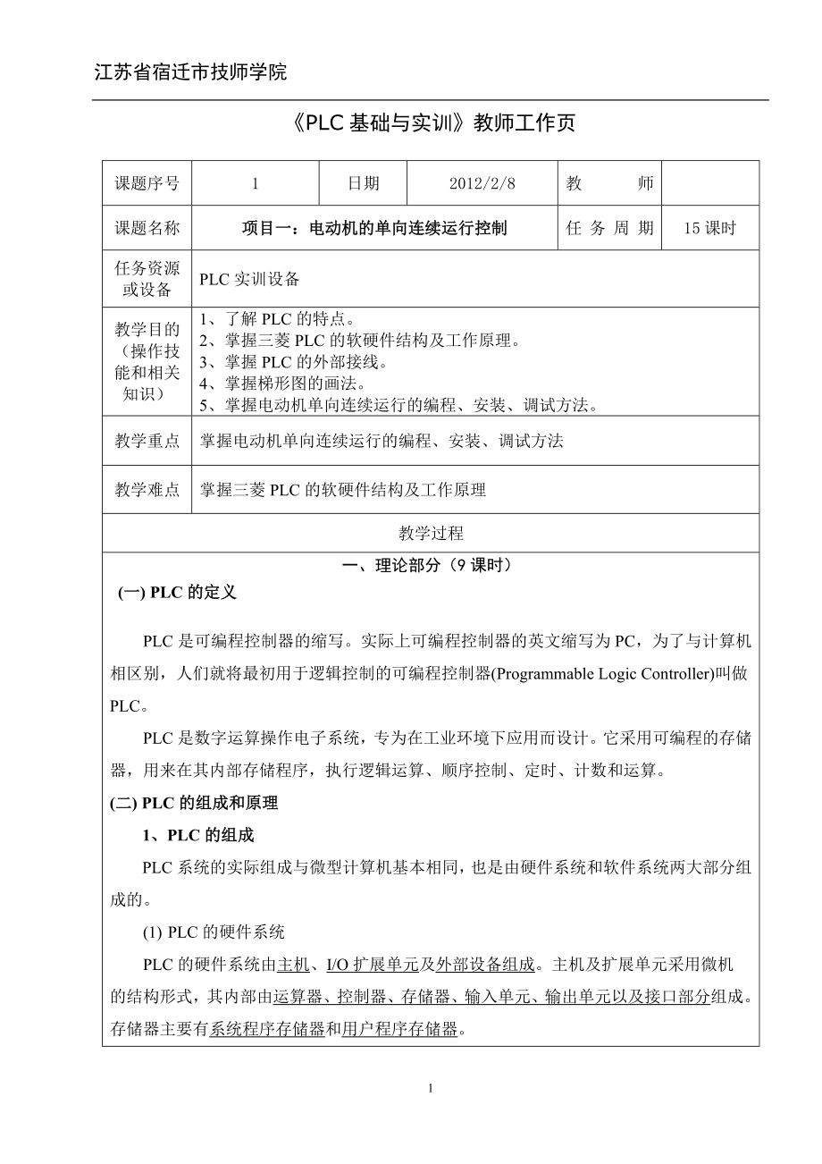 PLC基础与实训教师工作电动机的单向连续运行控制.doc_第1页