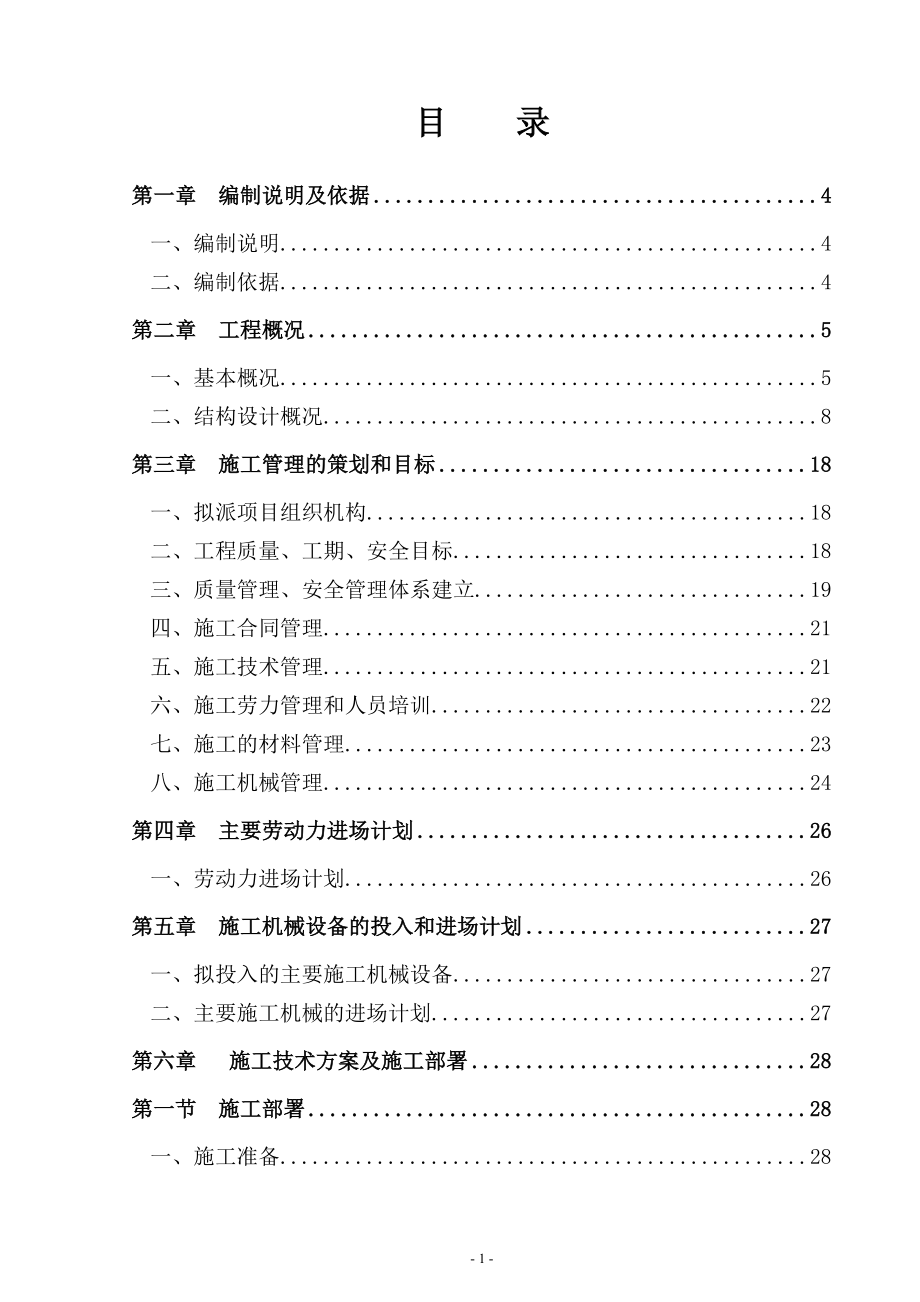 1永定县寨下保障性住房施工组织总设计.doc_第2页