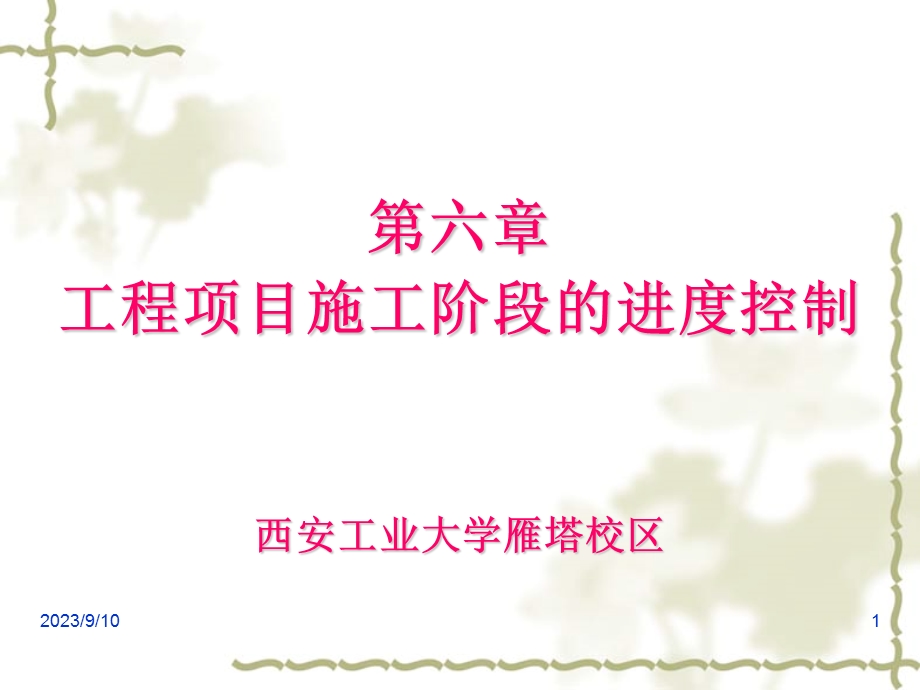 建设项目进度控制.ppt_第1页