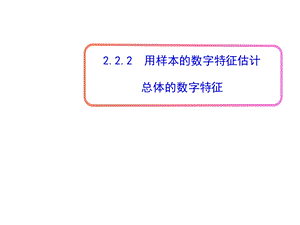 用样本的数字特征估计总体的数字特征 .ppt