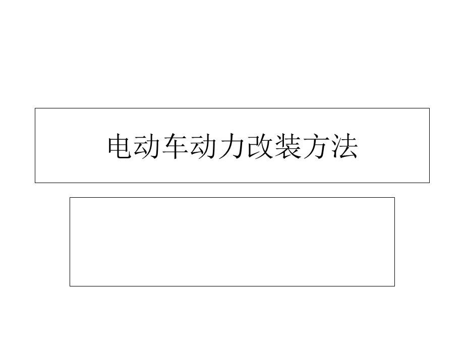 电动车动力改装方法.ppt_第1页