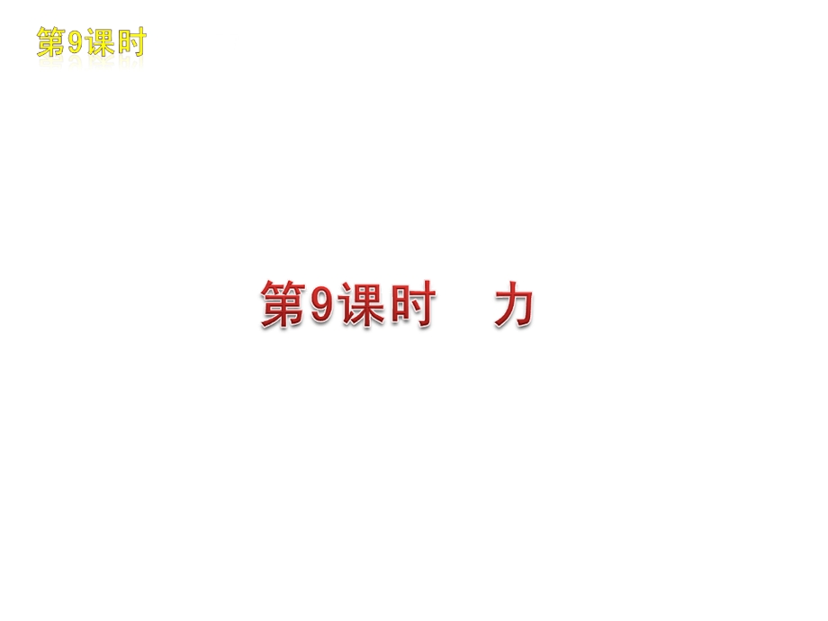 总复习教科版《八年级下册》整册.ppt_第3页