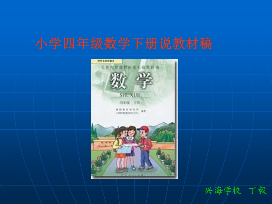 小学数学四年级下册说教材丁毅.ppt_第1页