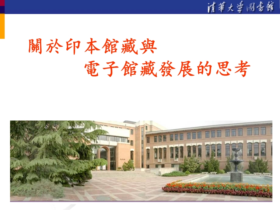 【大学】关於印本馆藏与电子馆藏发展的思考.ppt_第1页