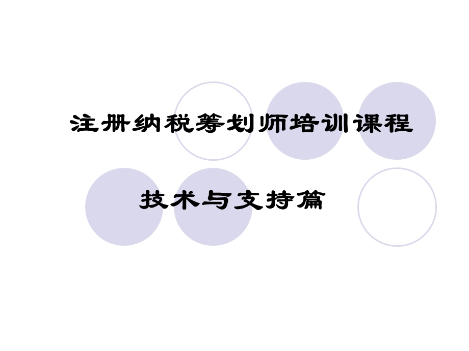 注册纳税筹划师培训课程技术与操作篇.ppt_第1页