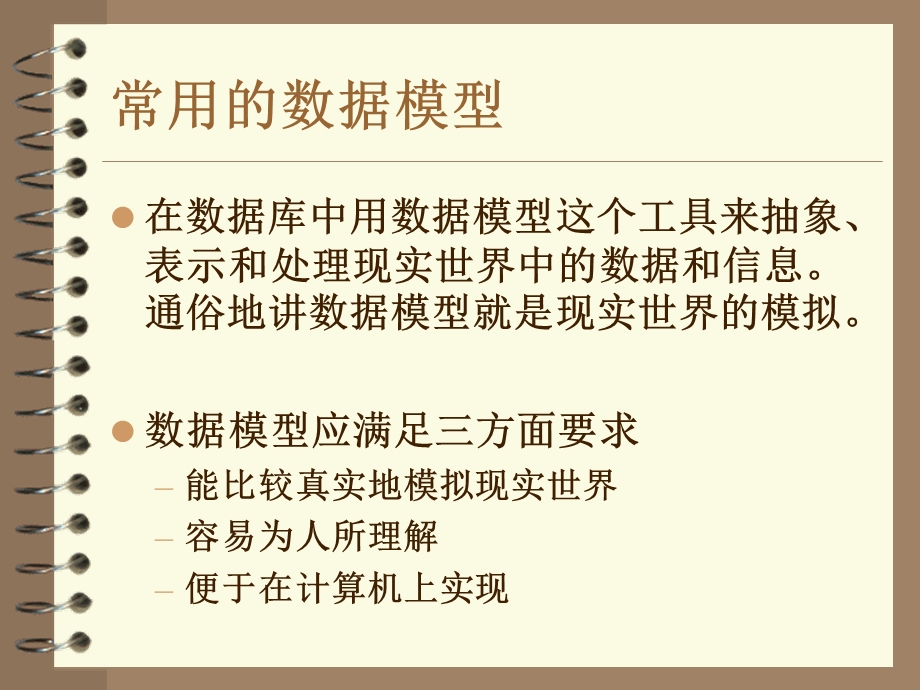 数据库管理之数据库模型.ppt_第2页