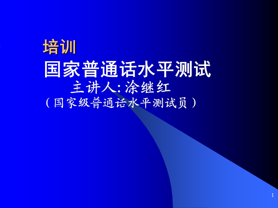 普通话测试培训教程.ppt_第1页