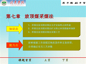 煤矿开采学课件第一篇采煤方法第七章：放顶煤采煤法.ppt