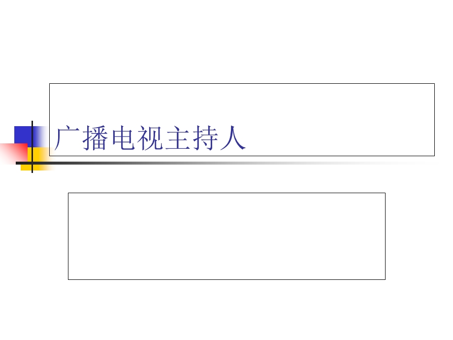 广播电视主持人第二章.ppt_第1页