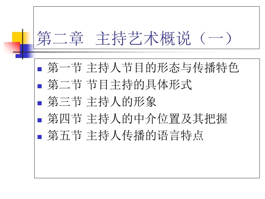 广播电视主持人第二章.ppt_第2页