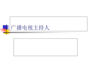广播电视主持人第二章.ppt