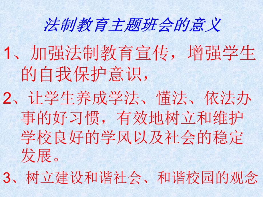 法制教育主题班会PPT.ppt_第3页