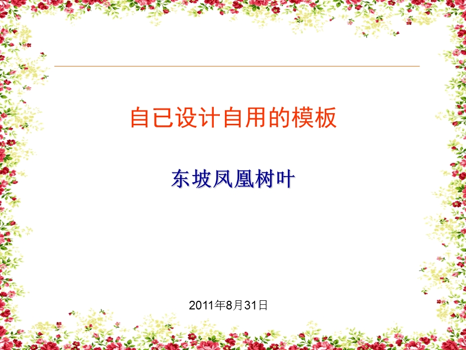 清新读书模板2-美丽花边框.ppt_第1页