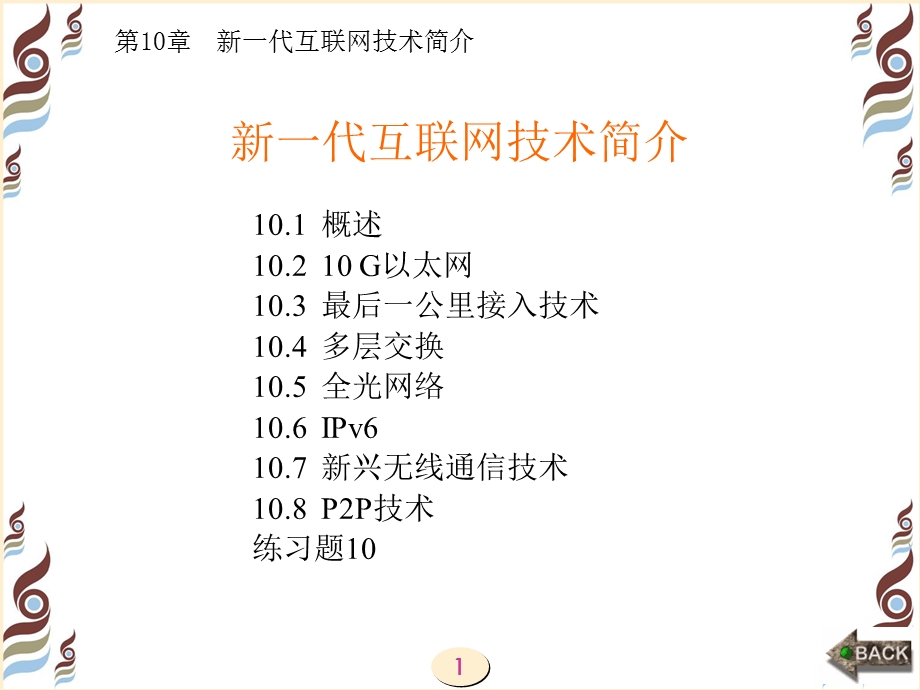 新一代互联网技术简介.ppt_第1页