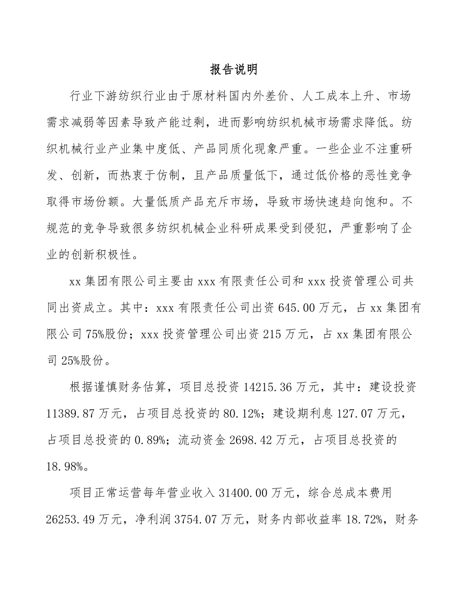 大同关于成立纺织设备公司可行性研究报告参考范文.docx_第2页