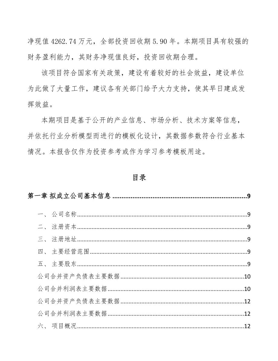 大同关于成立纺织设备公司可行性研究报告参考范文.docx_第3页