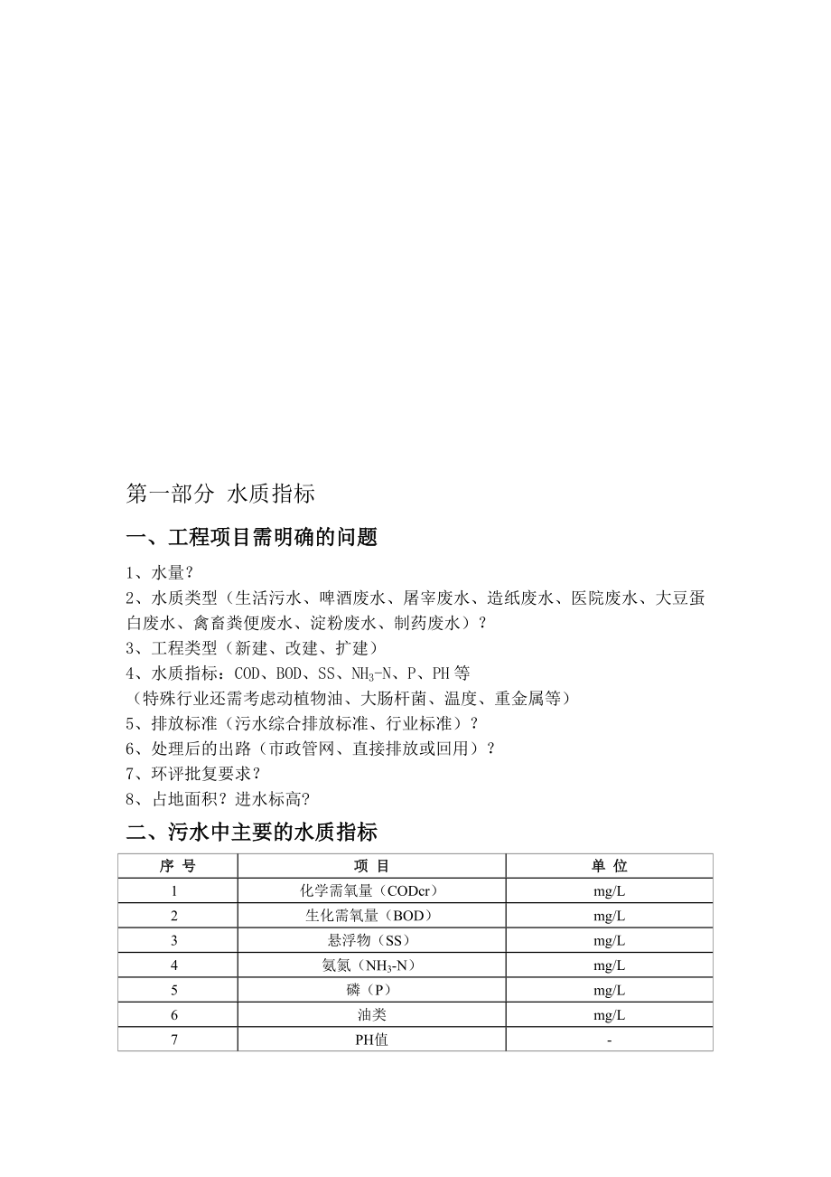 污水处理培训资料.doc_第1页