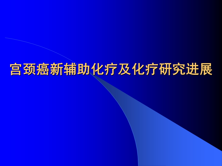 宫颈癌新辅助化疗及化疗研究进展.ppt_第1页