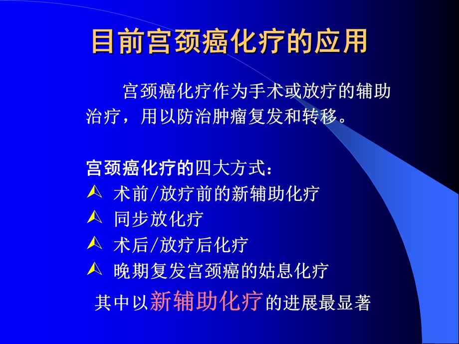 宫颈癌新辅助化疗及化疗研究进展.ppt_第3页