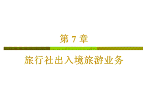 旅行社出境旅游业务.ppt