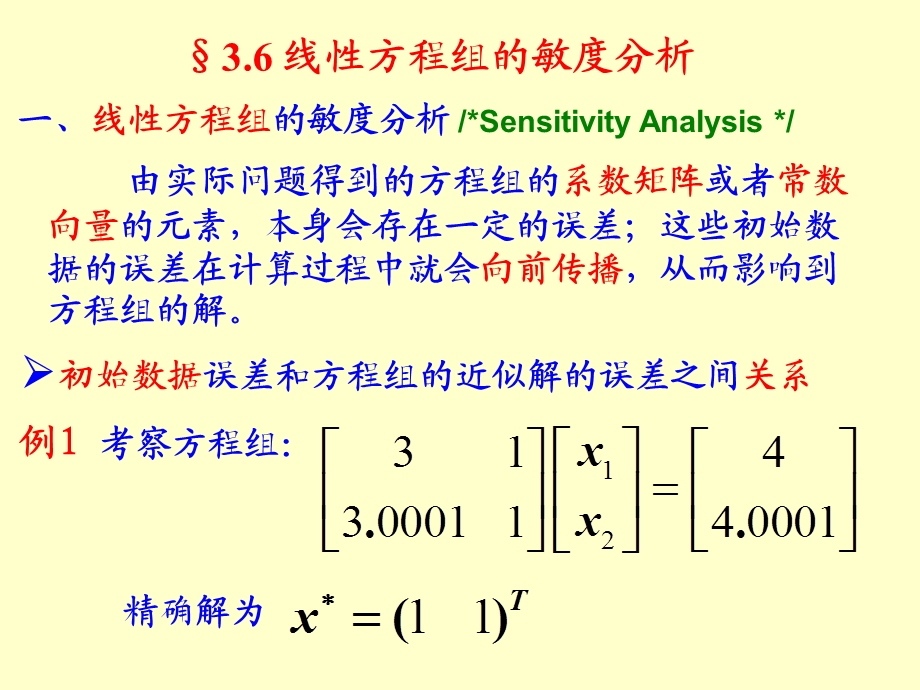 数值分析课件第三章线性代数方程组的直接解法.ppt_第1页