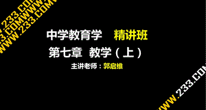 教师资格证备考资料-中学教育学精讲PPT课件第七章.ppt