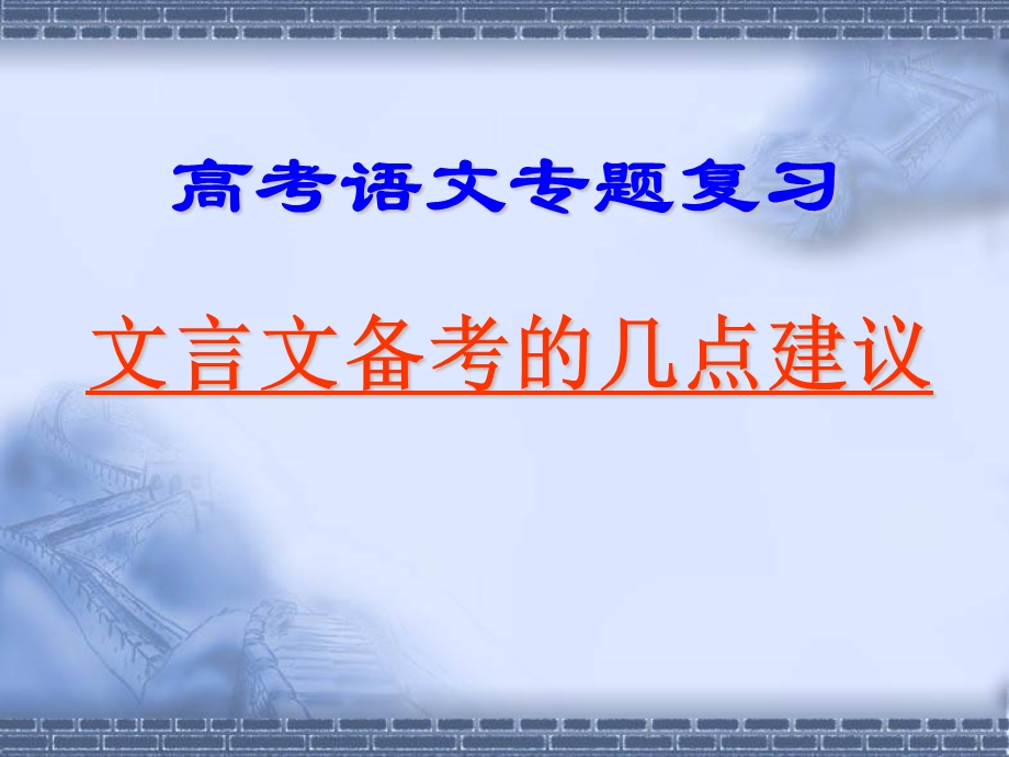 文言文备考的几点建议.ppt_第1页