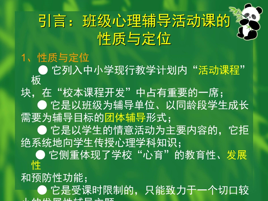 班级心理辅导活动课的操作实务.ppt_第2页