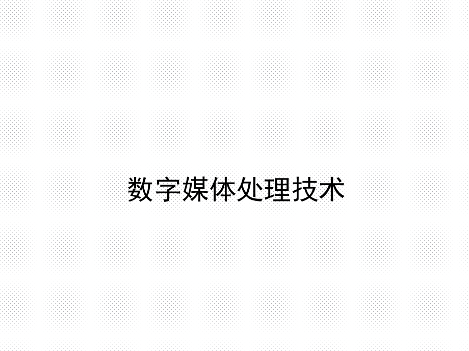 数字媒体技术概述.ppt_第1页