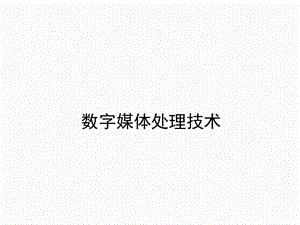 数字媒体技术概述.ppt