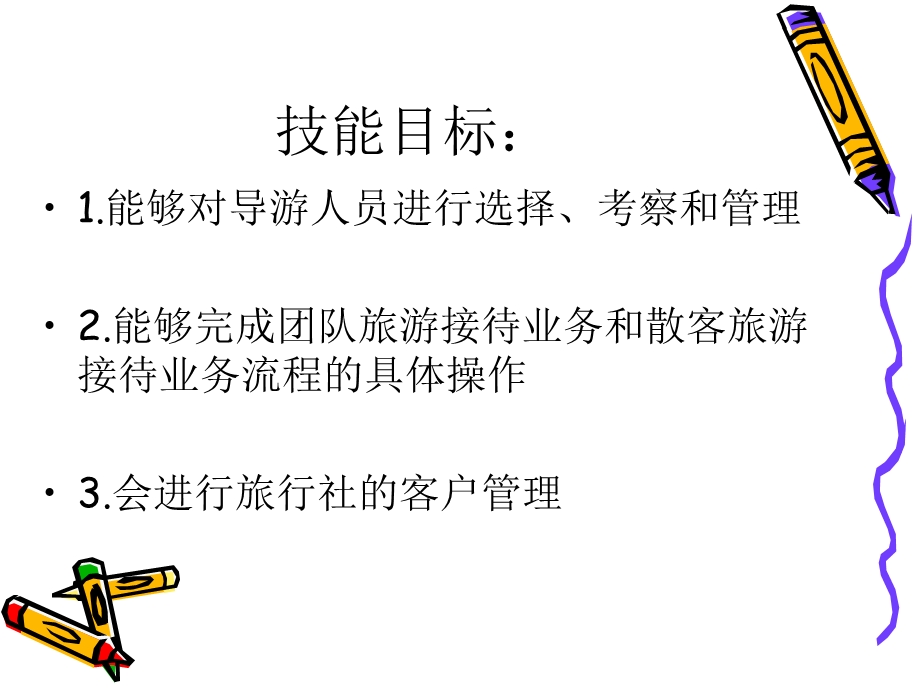 旅行社接团业务.ppt_第3页