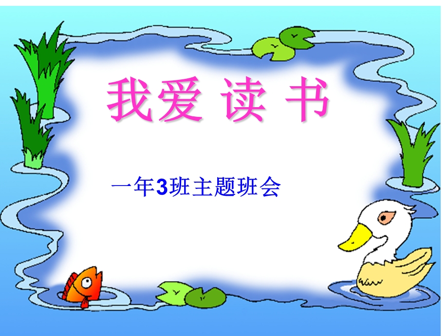 小学主题班队会课件：《我爱读书》.ppt_第1页