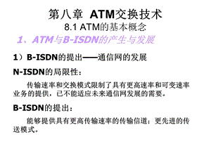 现代交换原理第8章1ATM.ppt