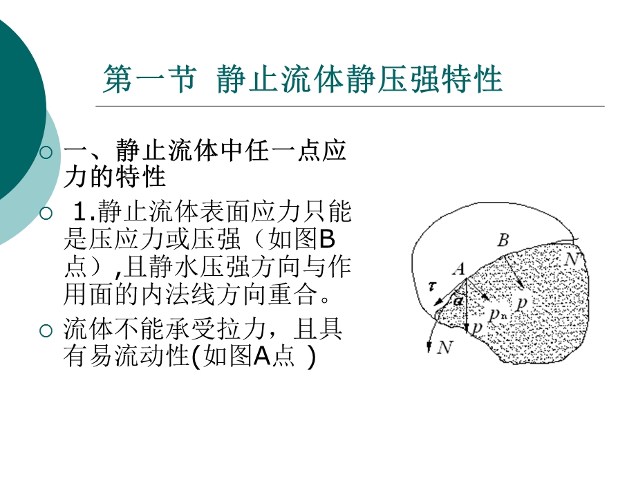 流体力学流体简介第二章.ppt_第2页