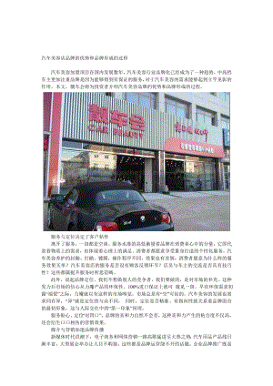 汽车美容店品牌的优势和品牌形成的过程.doc