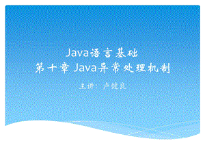 第十章Java异常处理机制.ppt