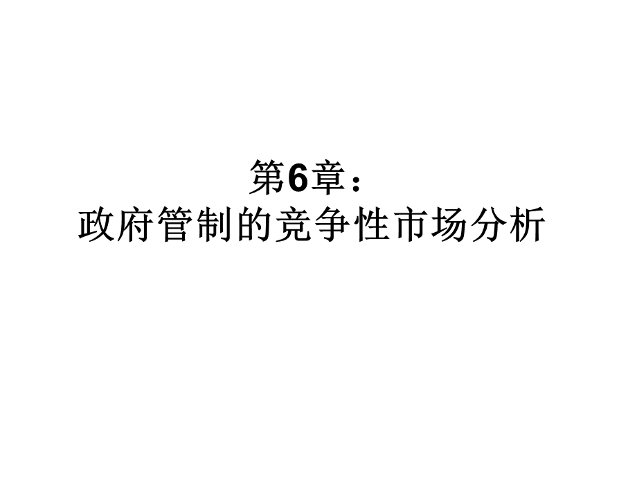 微观经济学课件第6章.ppt_第1页