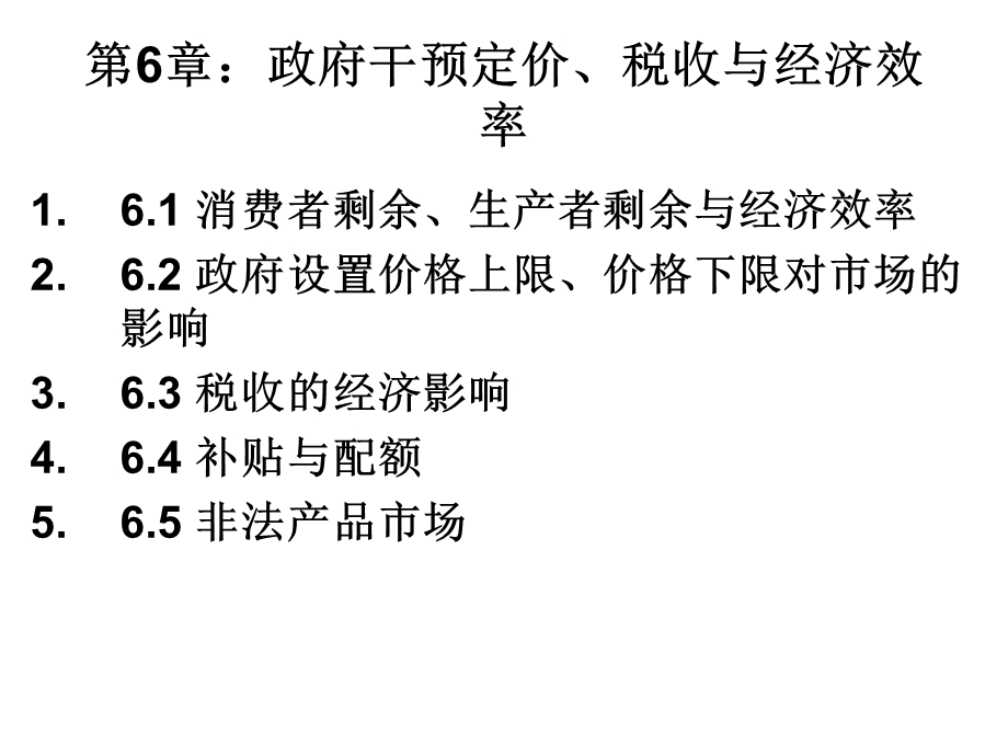 微观经济学课件第6章.ppt_第2页