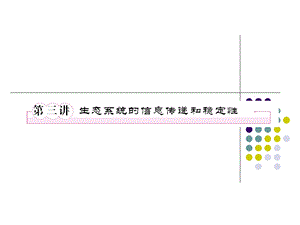 生态系统的信息传递和稳定性.ppt