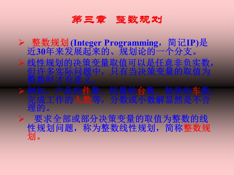 整数规划及其应用.ppt_第2页