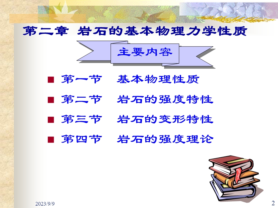 岩石力学ppt课件第2章岩石的基本物理力学性质.ppt_第2页