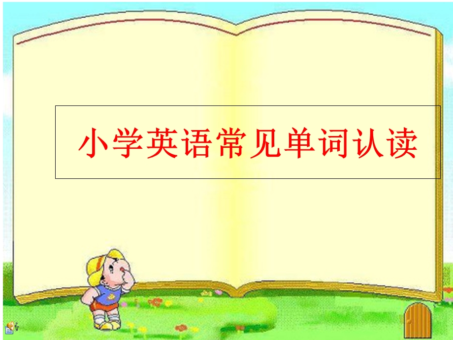 小学英语常见单词认读.ppt_第1页