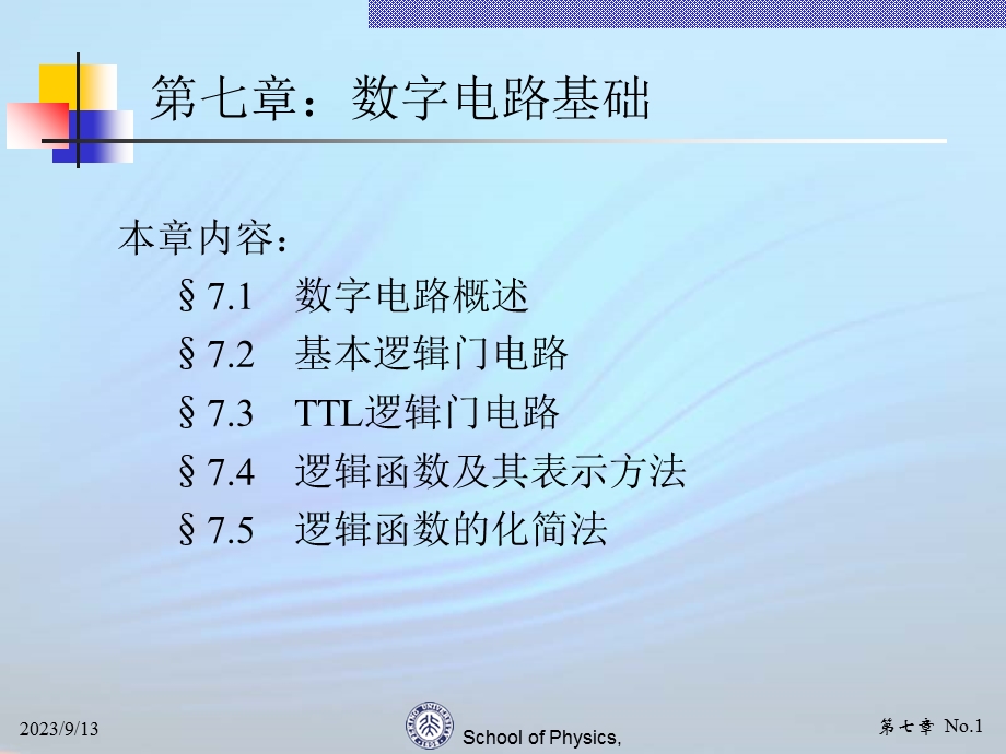 现代电子线路07数字电路基础.ppt_第1页