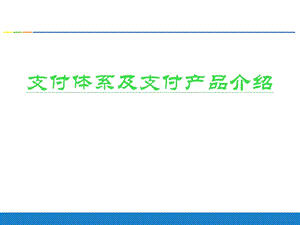 支付体系及产品介绍.ppt