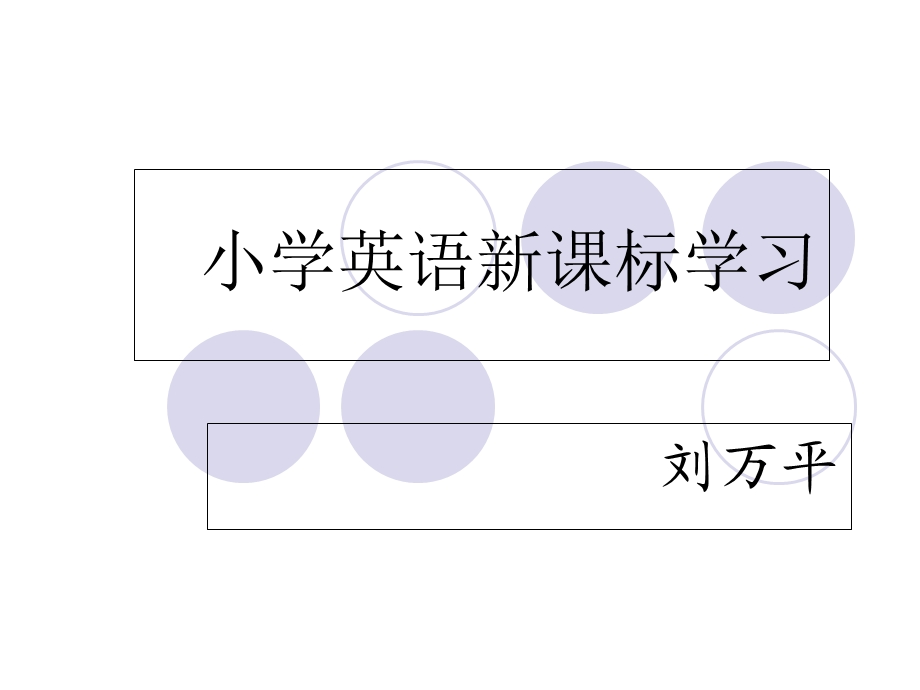 小学英语新课标学.ppt_第1页