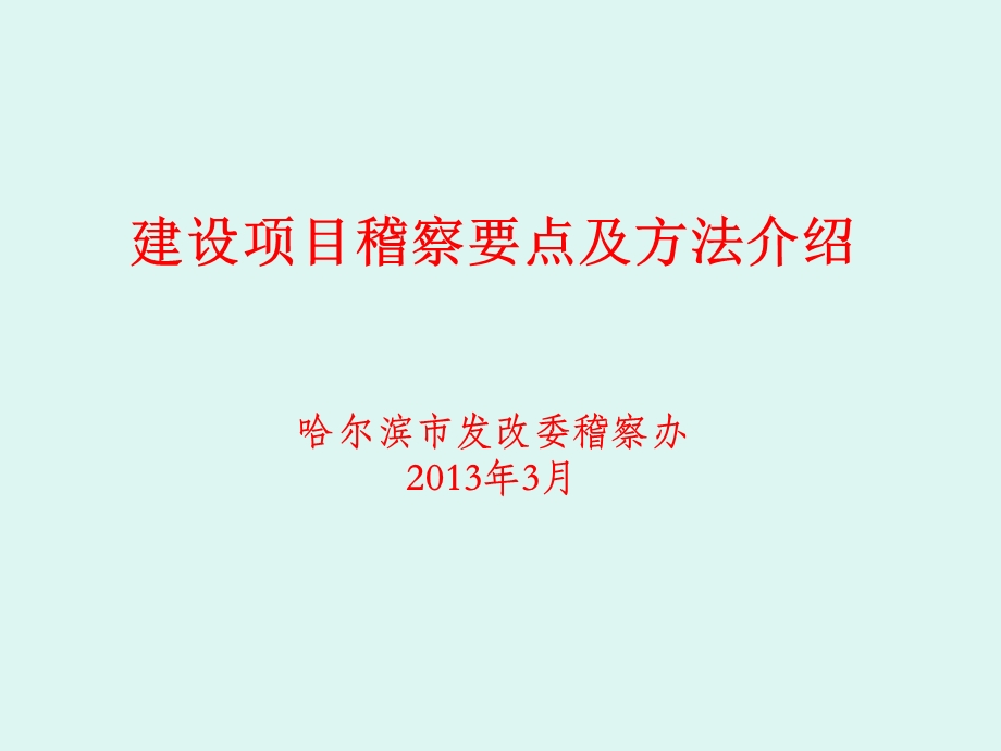 建设项目稽察要点及方法介绍.ppt_第1页