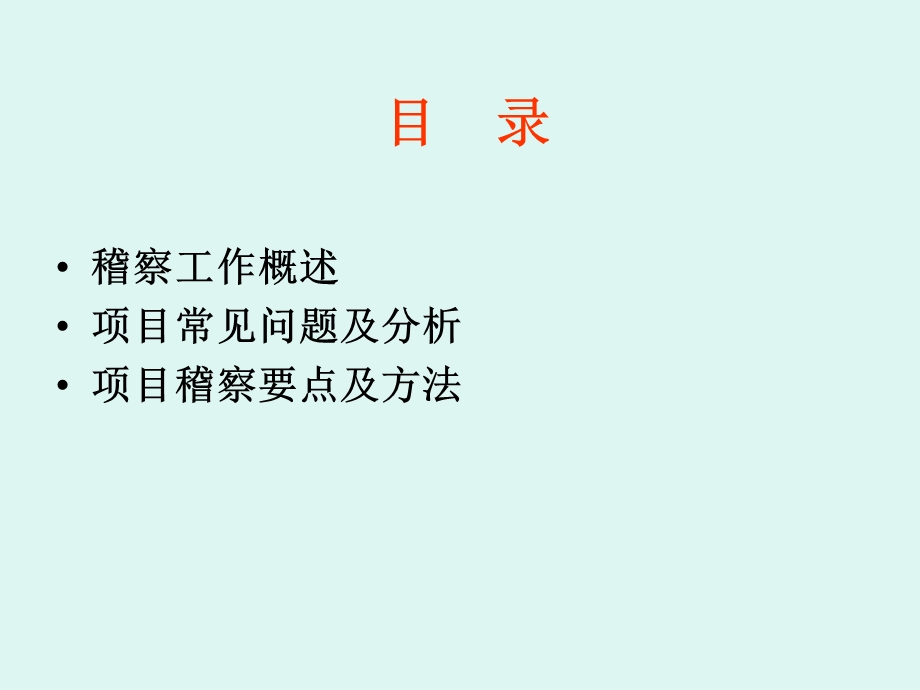 建设项目稽察要点及方法介绍.ppt_第2页