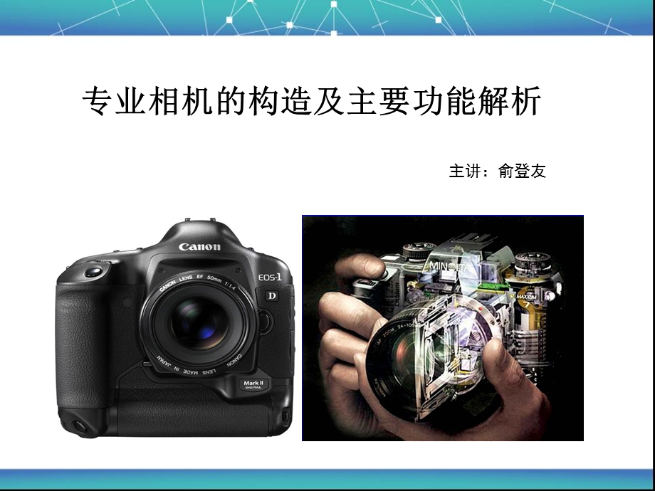 第一课、专业相机的构造和操作技巧.ppt_第1页