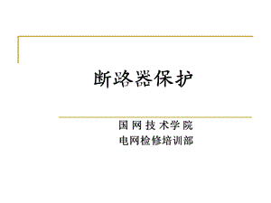 断路器保护配置与调试.ppt