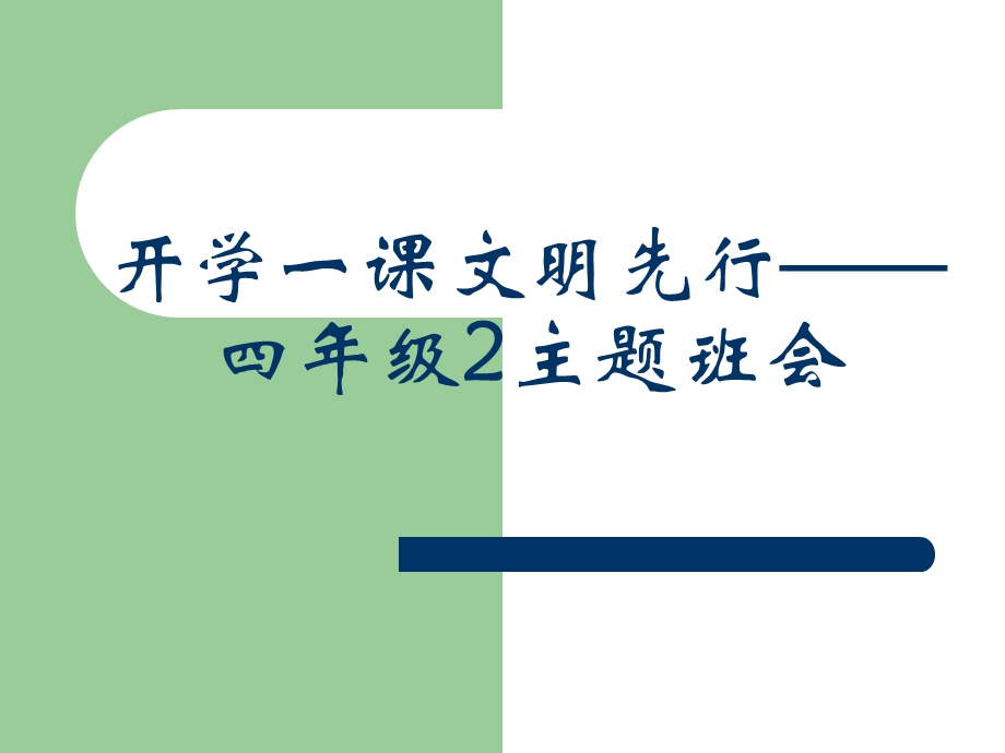 小学四年级2主题班会《文明先行》.ppt_第1页